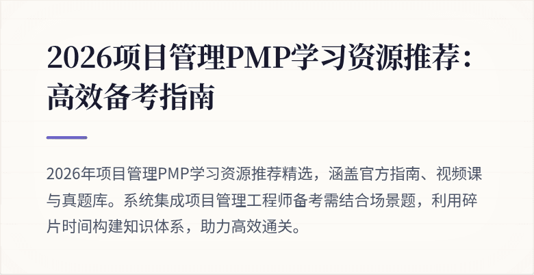 2026项目管理PMP学习资源推荐：高效备考指南