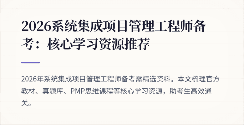 2026系统集成项目管理工程师备考:核心学习资源推荐