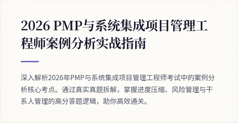 2026 PMP与系统集成项目管理工程师案例分析实战指南