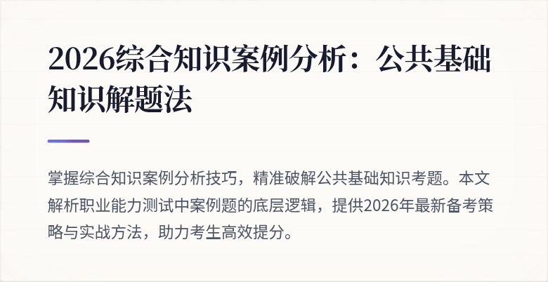2026综合知识案例分析:公共基础知识解题法