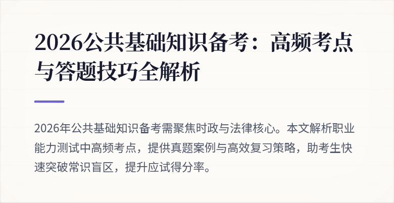 2026公共基础知识备考:高频考点与答题技巧全解析