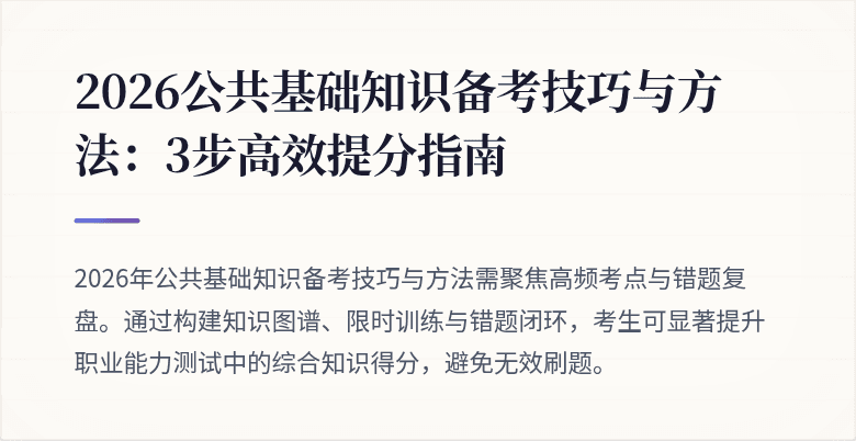 2026公共基础知识备考技巧与方法:3步高效提分指南