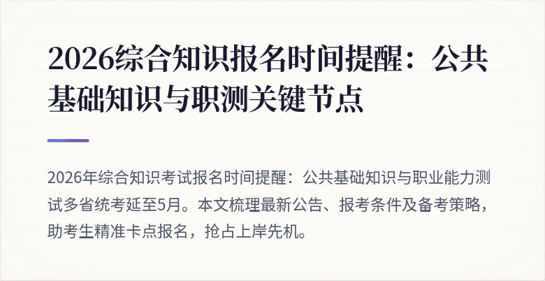 2026综合知识报名时间提醒:公共基础知识与职测关键节点