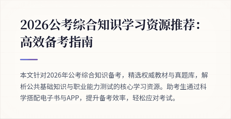 2026公考综合知识学习资源推荐：高效备考指南