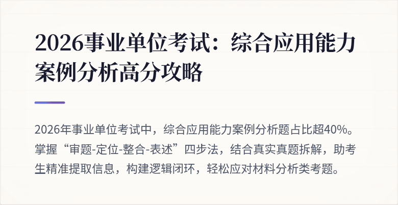 2026事业单位考试：综合应用能力案例分析高分攻略
