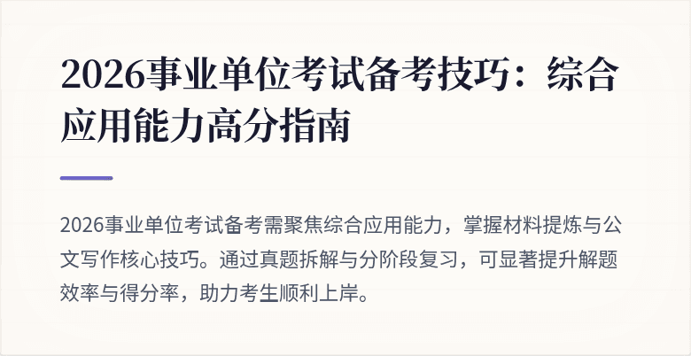 2026事业单位考试备考技巧:综合应用能力高分指南