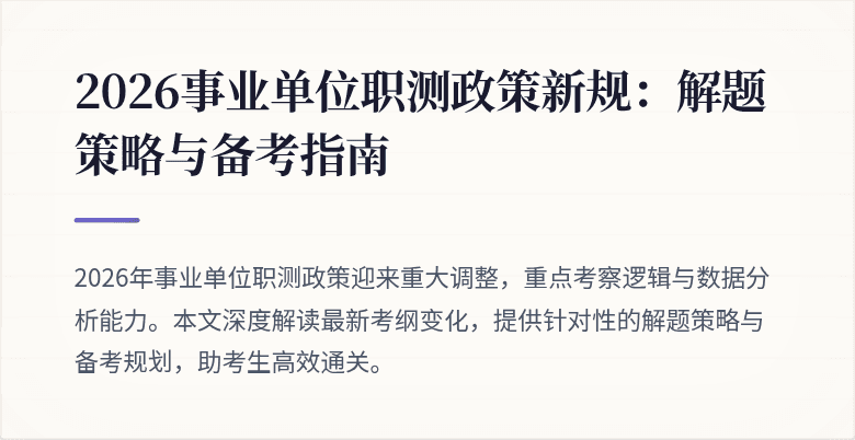 2026事业单位职测政策新规：解题策略与备考指南