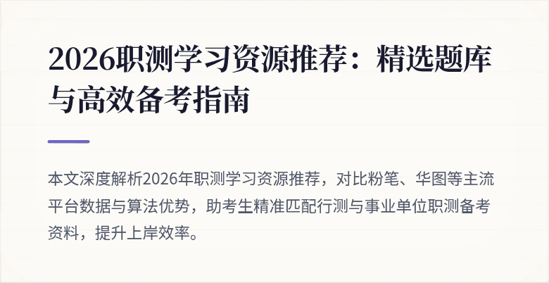 2026职测学习资源推荐:精选题库与高效备考指南