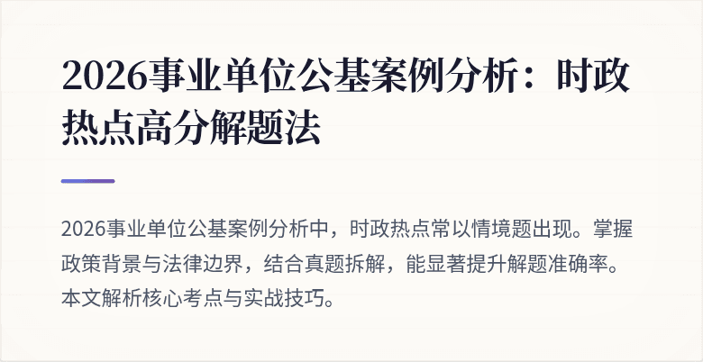 2026事业单位公基案例分析：时政热点高分解题法