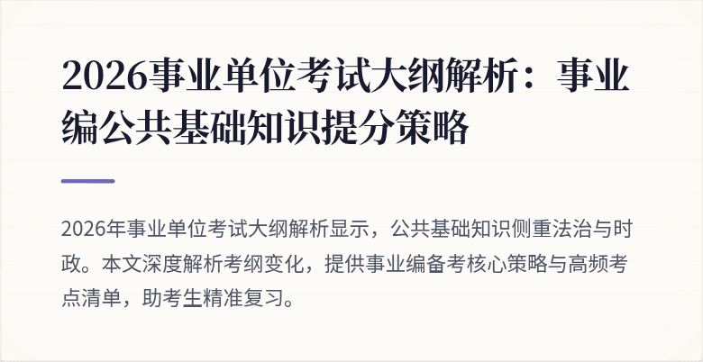 2026事业单位考试大纲解析：事业编公共基础知识提分策略