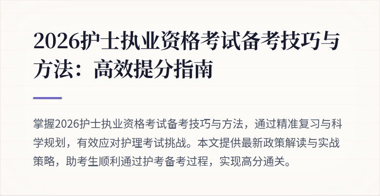 2026护士执业资格考试备考技巧与方法：高效提分指南