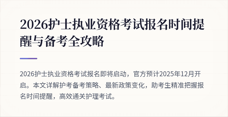 2026护士执业资格考试报名时间提醒与备考全攻略