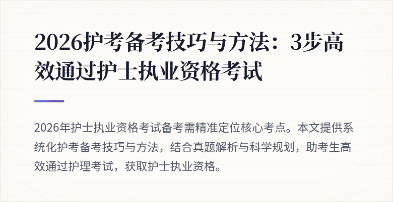 2026护考备考技巧与方法：3步高效通过护士执业资格考试