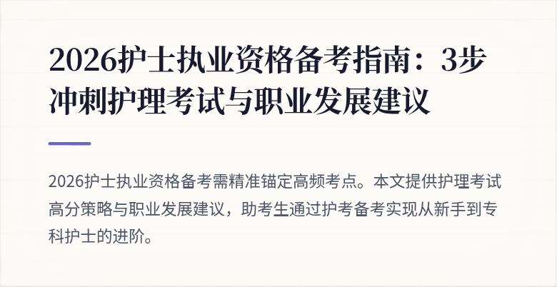 2026护士执业资格备考指南：3步冲刺护理考试与职业发展建议