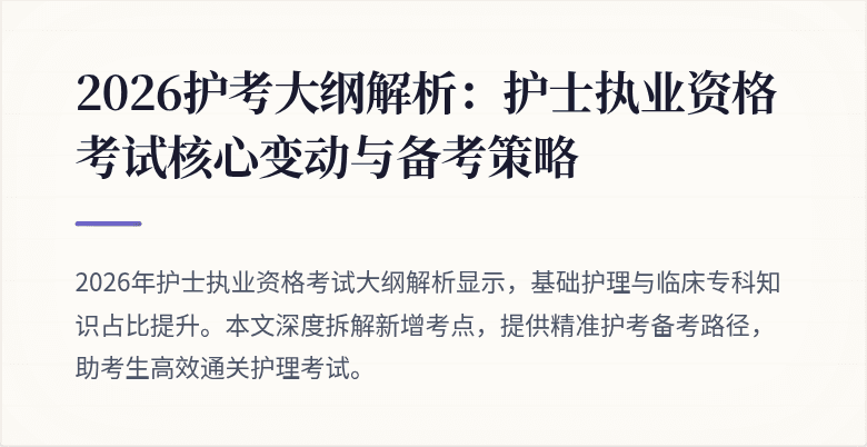 2026护考大纲解析：护士执业资格考试核心变动与备考策略