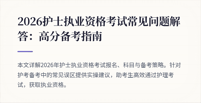 2026护士执业资格考试常见问题解答：高分备考指南