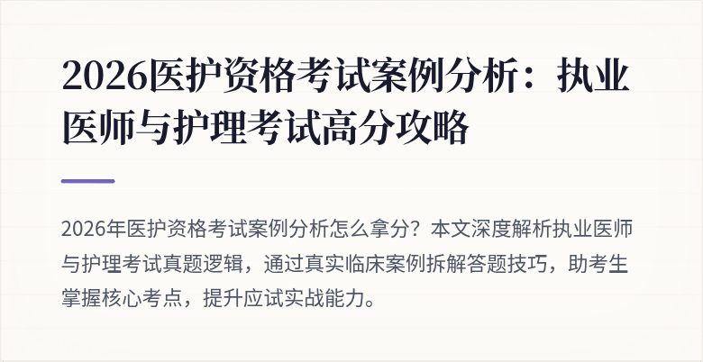 2026医护资格考试案例分析：执业医师与护理考试高分攻略