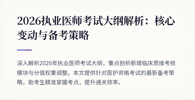 2026执业医师考试大纲解析:核心变动与备考策略