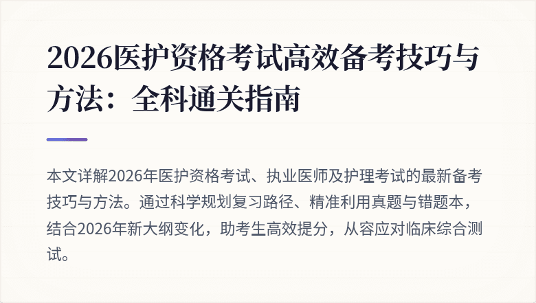 2026医护资格考试高效备考技巧与方法:全科通关指南