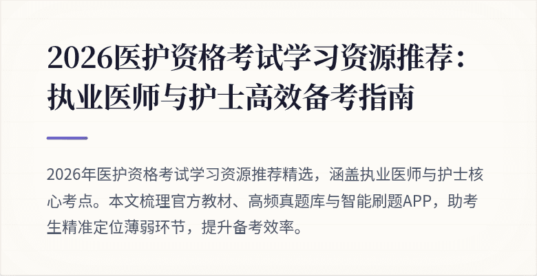 2026医护资格考试学习资源推荐:执业医师与护士高效备考指南