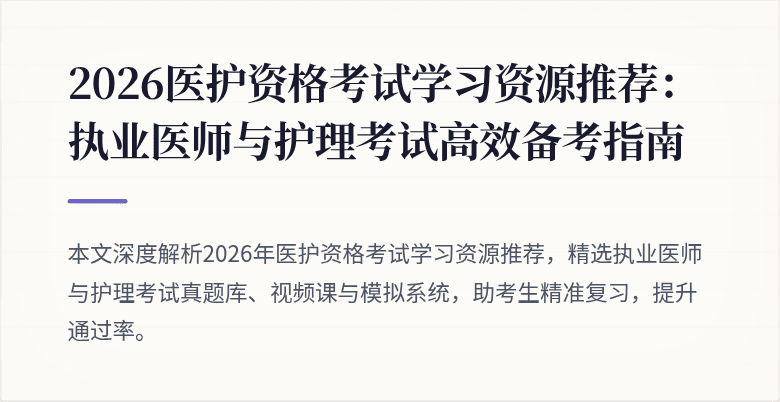 2026医护资格考试学习资源推荐：执业医师与护理考试高效备考指南