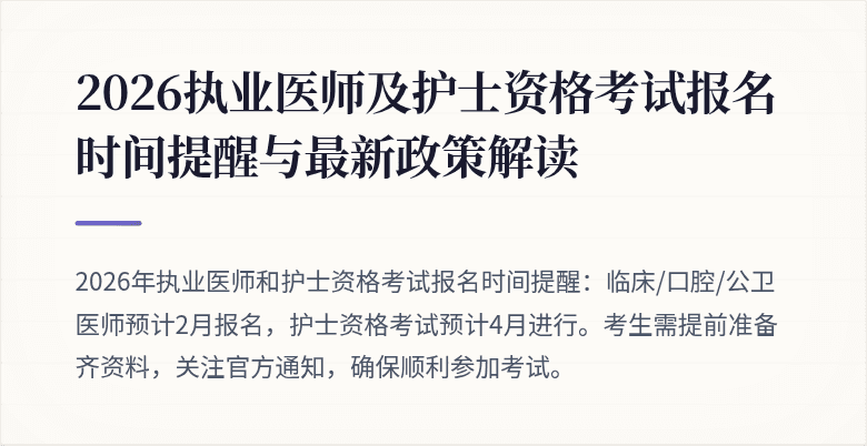 2026执业医师及护士资格考试报名时间提醒与最新政策解读