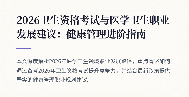 2026卫生资格考试与医学卫生职业发展建议:健康管理进阶指南