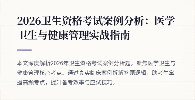 2026卫生资格考试案例分析:医学卫生与健康管理实战指南
