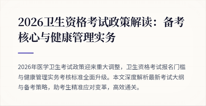 2026卫生资格考试政策解读：备考核心与健康管理实务