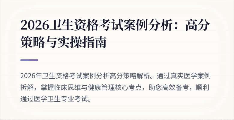 2026卫生资格考试案例分析:高分策略与实操指南