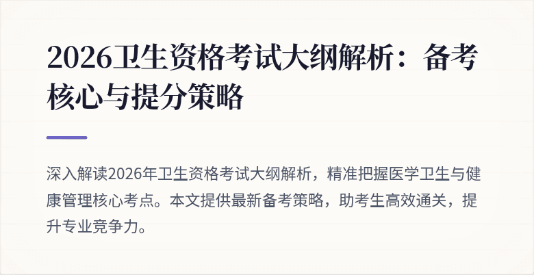 2026卫生资格考试大纲解析:备考核心与提分策略