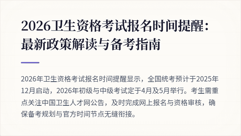 2026卫生资格考试报名时间提醒:最新政策解读与备考指南