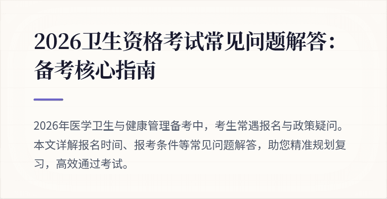 2026卫生资格考试常见问题解答:备考核心指南