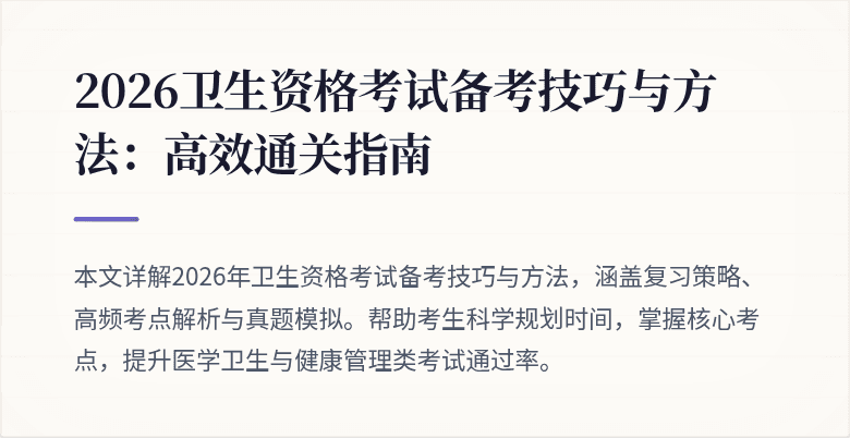 2026卫生资格考试备考技巧与方法:高效通关指南