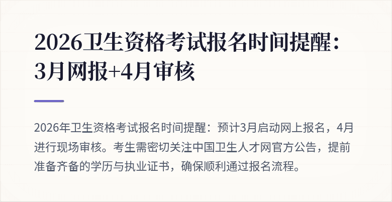2026卫生资格考试报名时间提醒:3月网报+4月审核