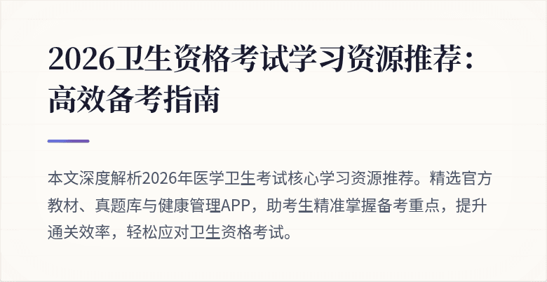 2026卫生资格考试学习资源推荐:高效备考指南
