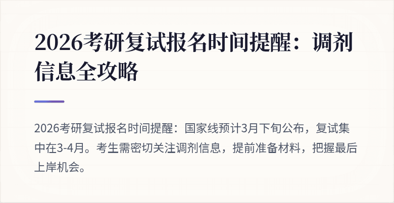 2026考研复试报名时间提醒：调剂信息全攻略