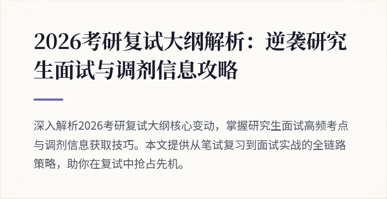 2026考研复试大纲解析:逆袭研究生面试与调剂信息攻略