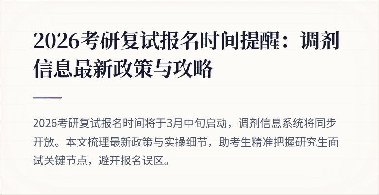 2026考研复试报名时间提醒：调剂信息最新政策与攻略