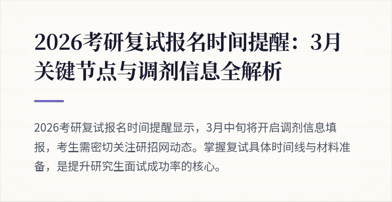 2026考研复试报名时间提醒：3月关键节点与调剂信息全解析