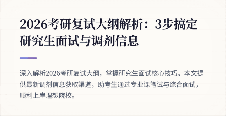 2026考研复试大纲解析：3步搞定研究生面试与调剂信息