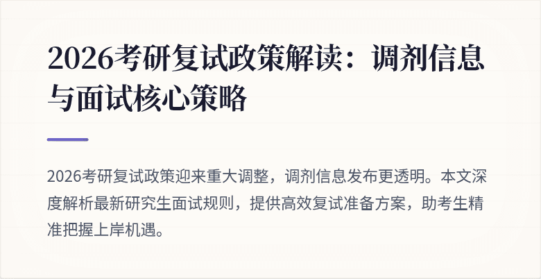 2026考研复试政策解读：调剂信息与面试核心策略