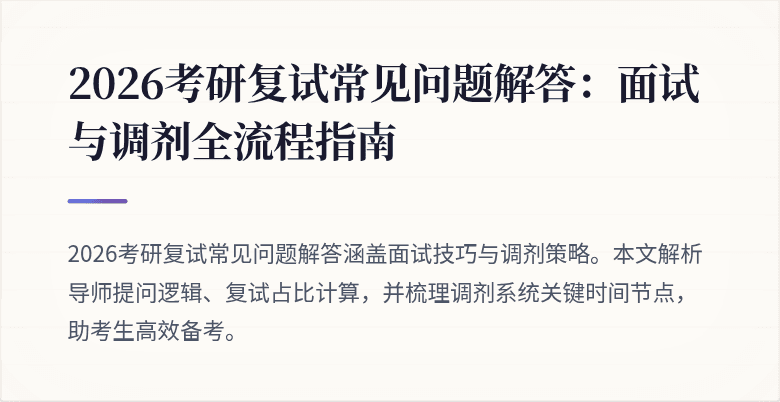 2026考研复试常见问题解答：面试与调剂全流程指南