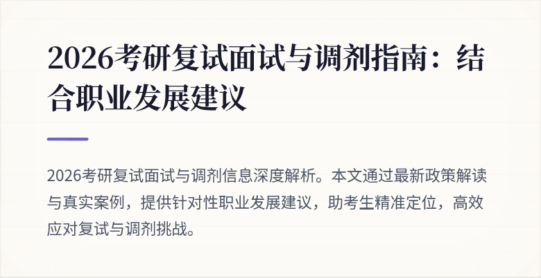 2026考研复试面试与调剂指南:结合职业发展建议