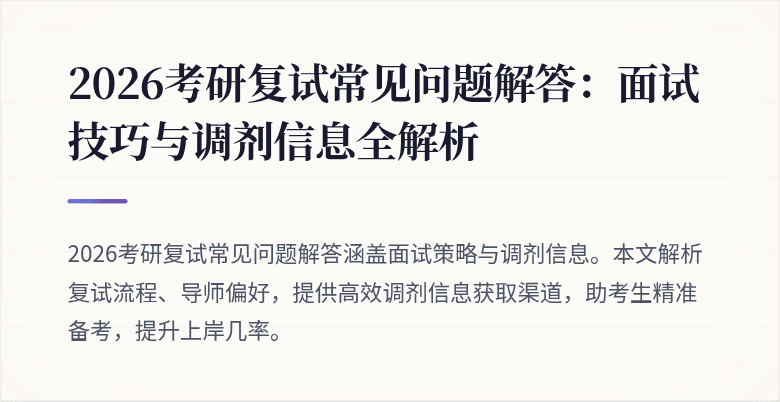 2026考研复试常见问题解答:面试技巧与调剂信息全解析