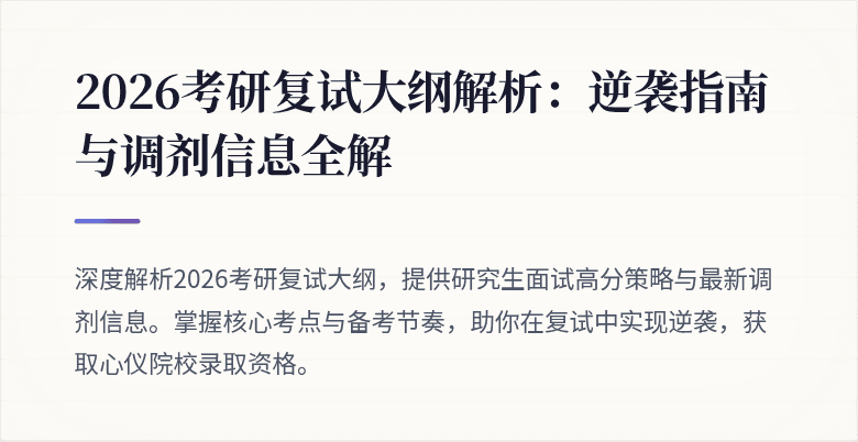 2026考研复试大纲解析:逆袭指南与调剂信息全解