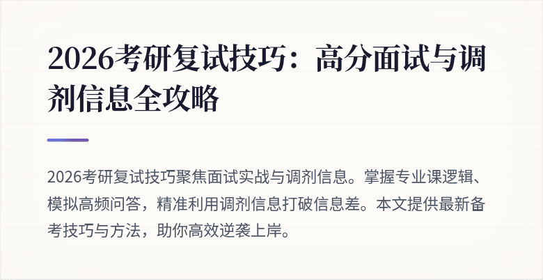 2026考研复试技巧：高分面试与调剂信息全攻略