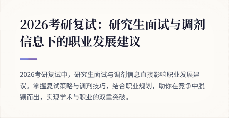 2026考研复试：研究生面试与调剂信息下的职业发展建议
