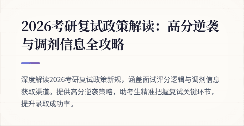 2026考研复试政策解读：高分逆袭与调剂信息全攻略
