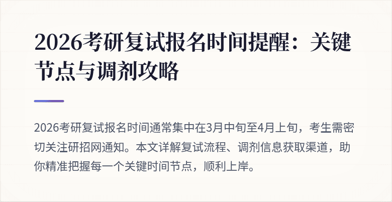 2026考研复试报名时间提醒：关键节点与调剂攻略